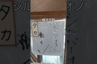 帰ってきたあぶない刑事宝石屋 鳳王館ロケ地 #元町シルバーオオノ店内 #あぶない刑事 #柴田恭兵 #舘ひろし #土屋太鳳 曲は著作権で差替え