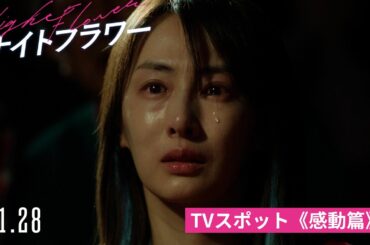 映画『ナイトフラワー』TVスポット《感動篇》11月28日(金)公開