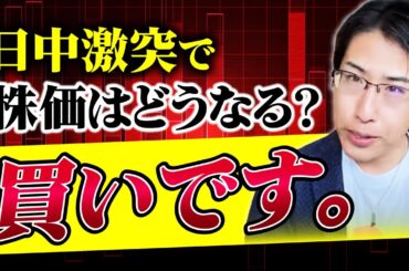 日中激突で株価はどうなる？結局買いです。