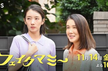 『フェイクマミー』第6話 11/14(金) 母の入院で“ニセママ”一時休業!? 真相に迫るママ友――【TBS】