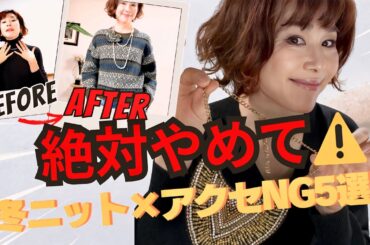 【絶対やめて！】冬ニット×アクセサリーのNG合わせ方5選｜老け見えせず垢抜ける“正解コーデ”も紹介✨