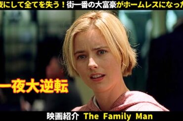 【映画紹介】一夜にして全てを失う！街一番の大富豪がホームレスになった日