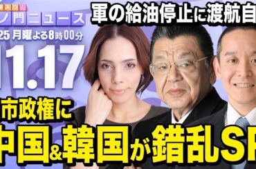 【虎ノ門ニュース】高市政権に中国と韓国が発狂中！ 須田慎一郎×浜田 聡×フィフィ 2025/11/17(月)