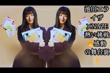 池田エライザ、NAZEを必死に支える“不器用なマネージャー役”に挑戦！「不器用な人々の本気の挑戦を感じていただけたら」＜DREAM STAGE＞舞台裏と最新情報まとめ