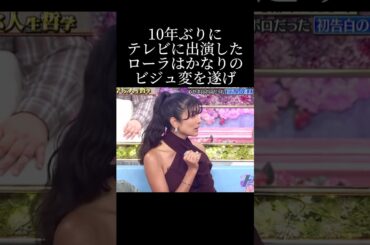 10年ぶりに姿を現したローラの現在とは？