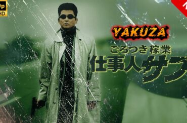 【ヤクザ映画】ごろつき稼業 仕事人サブ 🎬🅷🅾🆃🔥 邦画アクション Full HD