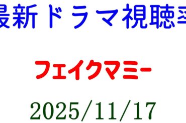 フェイクマミー 視聴率ダウン！視聴率速報☆2025年11月17日