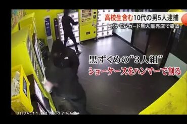 熊本市のポケモンカード無人販売店で起きた窃盗事件 高校生を含む男５人逮捕【熊本】 (25/11/17 19:00)
