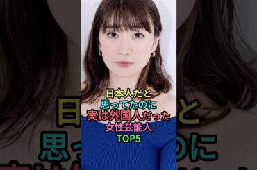 ㊗️110万再生🎉日本人だと思ってたのに実は外国人だった女性芸能人トップ5 #雑学 #shortvideo #shorts #芸能人 #沢尻エリカ #水原希子 #仲里依紗 #中条あやみ #大島優子