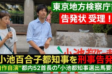 小池都知事を刑事告発 告発状受理 後スタンディング＠東京地検前 2024/06/26
