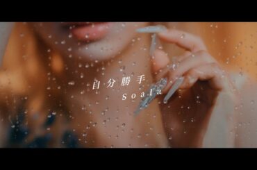Soala - 自分勝手【Official Music Video】