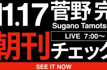 11/17（月）朝刊チェック:ゆけゆけ高市早苗！憎っくきリベラルどもを蹴散らしてゆけ！！！