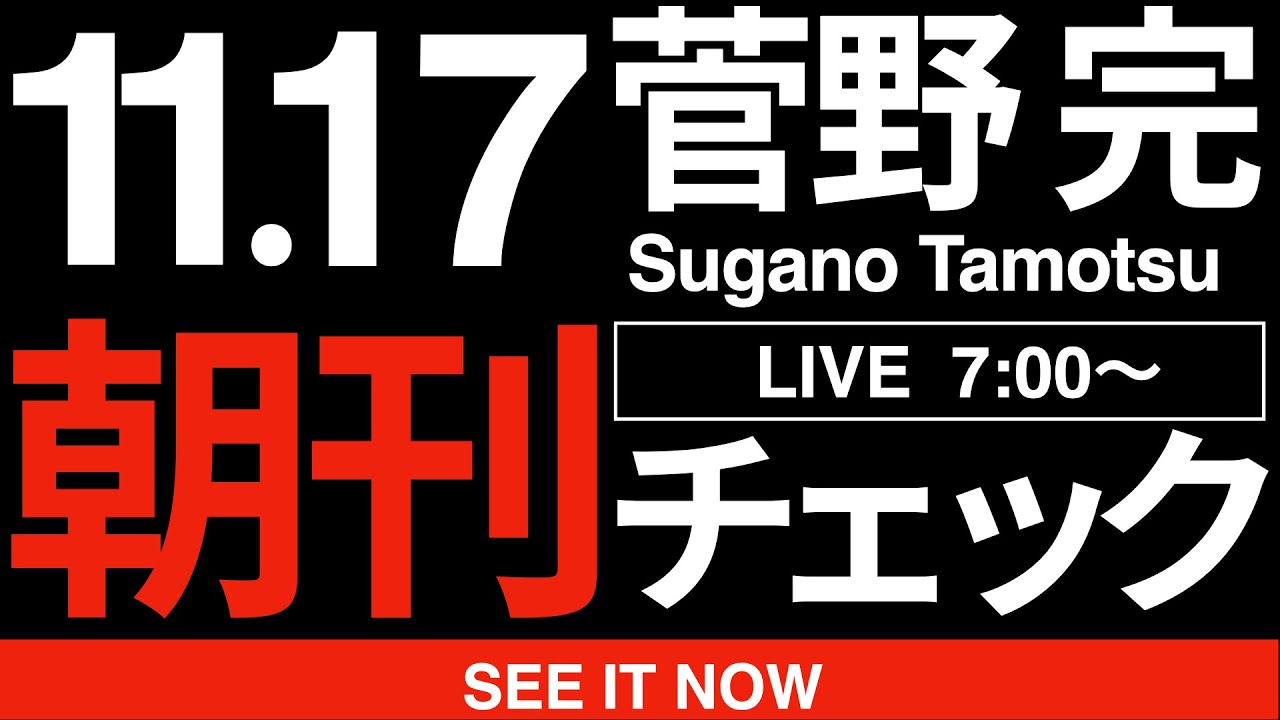11/17(月)朝刊チェック:ゆけゆけ高市早苗!憎っくきリベラルどもを蹴散らしてゆけ!!! 11/17(月)朝刊チェック:ゆけゆけ高市早苗!憎っくきリベラルどもを蹴散らしてゆけ!!!