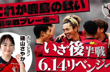 【6.14 いざ後半戦へ】よくわかる#4！ここまでの鹿島アントラーズ 珠玉のプレー集