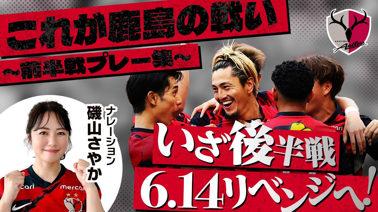 【6.14 いざ後半戦へ】よくわかる#4!ここまでの鹿島アントラーズ 珠玉のプレー集 【6.14 いざ後半戦へ】よくわかる#4!ここまでの鹿島アントラーズ 珠玉のプレー集