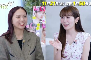 【BeauTV ～VOCE】2025年11月21日（金）放送　予告動画