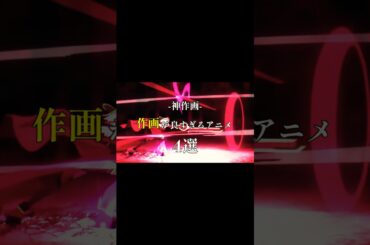 神作画アニメ4選【おすすめアニメ】 #アニメ #アニメ紹介 #おすすめ #anime