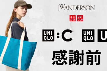 ユニクロ感謝祭前! U絶対買い! JWA最高! C上質〇〇! 進化パフテック! 最強ブロックテック! 大人気シャツ.バッグ.デニム! ハイブランドコラボセール値下げ品紹介 UNIQLOシー25秋冬FW