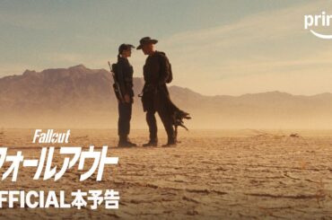 『フォールアウト』シーズン2 OFFICIAL本予告｜プライムビデオ