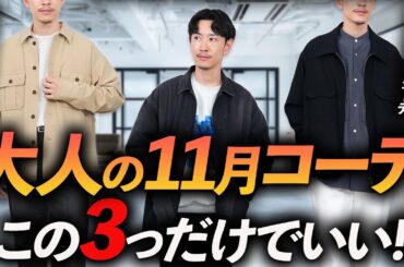 【30代・40代】大人の11月コーデ「3選」簡単に再現できるきれいめな着こなしをプロが徹底解説します。