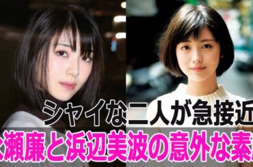 シャイな二人が急接近！永瀬廉と浜辺美波の意外な素顔