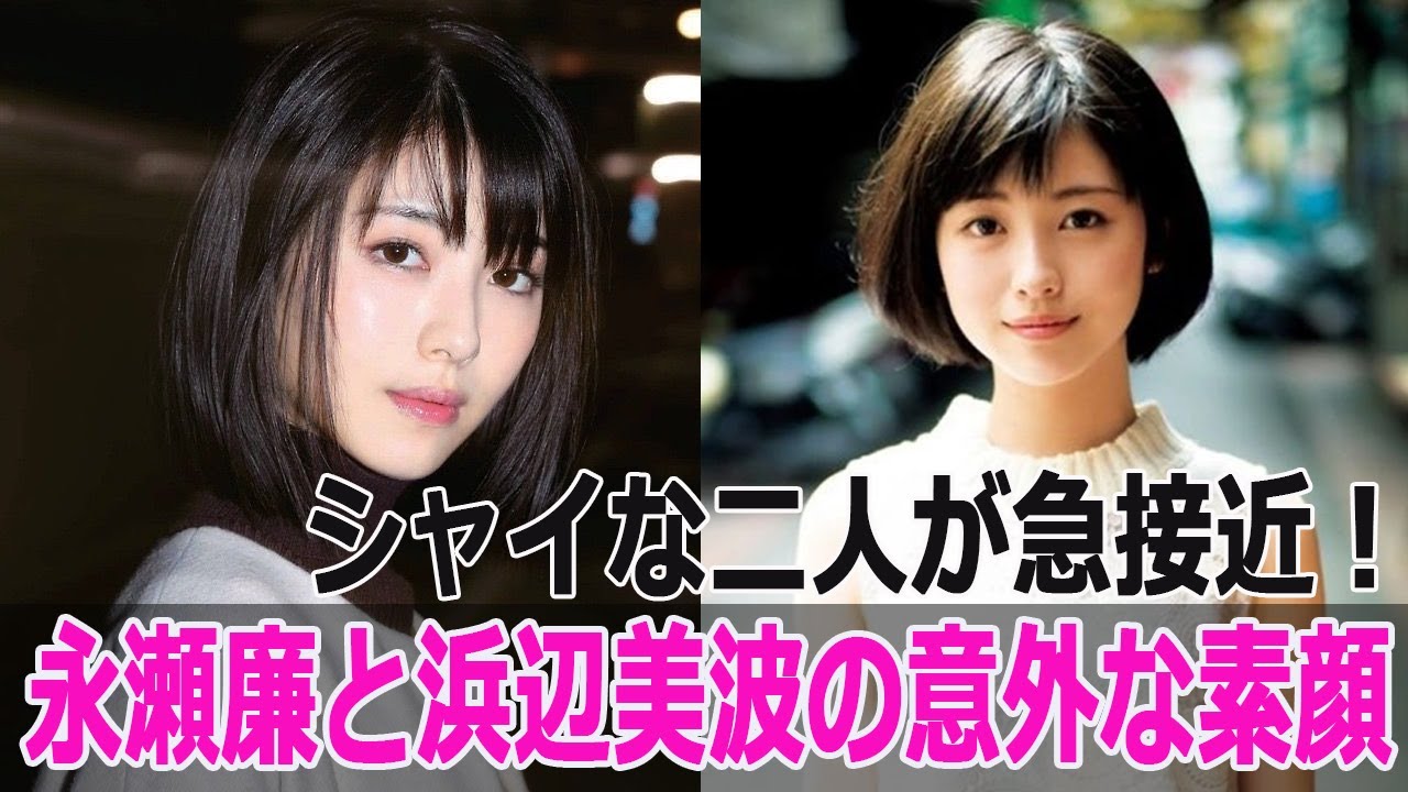 シャイな二人が急接近!永瀬廉と浜辺美波の意外な素顔 シャイな二人が急接近!永瀬廉と浜辺美波の意外な素顔
