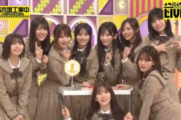 一ノ瀬さんのお見立て会での一言を完璧に覚えている5期生のみなさん　#乃木坂46  工事中