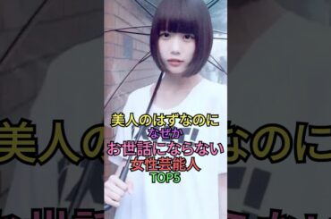 美人なのに意外と見かけない女性芸能人トップ5 #shortvideo #雑学 #芸能人 #shorts #short #長澤まさみ #佐藤栞里 #あのちゃん #中村アン #若槻千夏