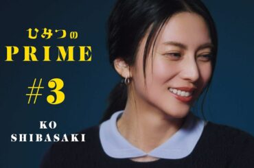 ひみつのPRIME 柴咲コウ #３
