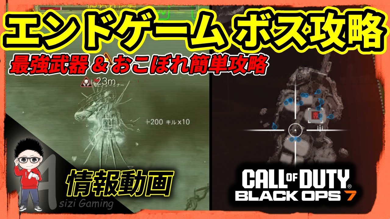 【CoD BO7】エンドゲームボス攻略!最強武器&簡単攻略方法!ホストの先抜けに注意 #cod #callofduty #warzone #bo7 【CoD BO7】エンドゲームボス攻略!最強武器&簡単攻略方法!ホストの先抜けに注意 #cod #callofduty #warzone #bo7