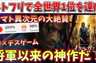 【緊急】ネトフリ激震！全世界1位を取ったネトフリ時代劇がガチのマジで神作だった件【イクサガミ/時代劇/岡田准一/二宮和也/last samurai standing/Netflix】
