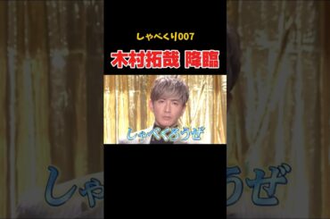 オーラが半端ない木村拓哉　#しゃべくり007 #上田晋也 #神回#面白い