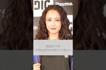 【名言】沢尻エリカ「まずは自分を大切にしてほしい」#名言 #名言集 #沢尻エリカ #shorts