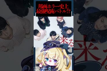 最強呪術師のホラーバトル！！！『来る』  #メーメントヴァニタス #映画紹介#shorts #新人vtuber #映画レビュー