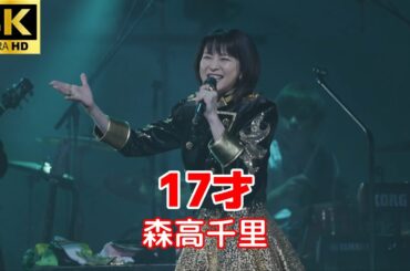 【4K/歌詞付き】森高千里 - 17才 / 愛知県芸術劇場大ホール【2023.11.12】