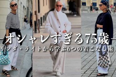 【お洒落すぎる75歳】リンダライトから学ぶ明日からできる「簡単着こなし術6選」