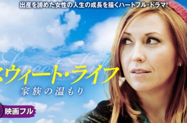【🎬無料公開中】思いがけない幸せな結末に胸アツ！映画『スウィート・ライフ　家族の温もり』