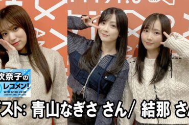 矢吹奈子のレコメン！ ゲスト:   青山なぎさ さん 結那 さん  2025.11.12