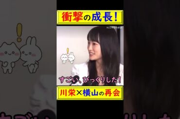 【衝撃】川栄李奈、先輩の横山由依に絶句！まさかの成長トークで爆笑止まらず！ #川栄李奈 #横山由依 #AKB48 #再会 #爆笑 #驚き #成長 #リアクション #神回 @トレンドコラボ