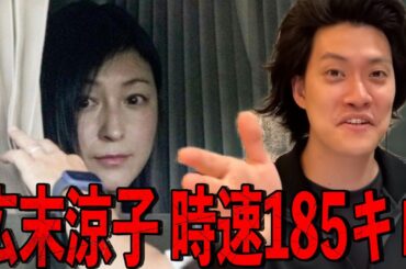 広末涼子が時速165キロじゃなくて185キロ出してた件について【粗品切り抜き】