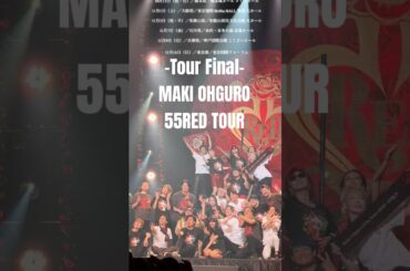 #大黒摩季 ライブツアー2025 55RED 千穐楽　東京国際フォーラム　2025.11.16  #MAKIOHGURO #55blacktour #ツアーファイナル