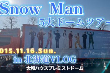Snow　Man　5大ドームツアー　北海道LIVEに行ってきた！