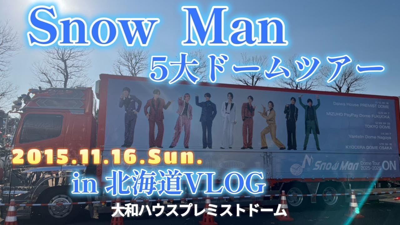 Snow Man 5大ドームツアー 北海道LIVEに行ってきた! Snow Man 5大ドームツアー 北海道LIVEに行ってきた!