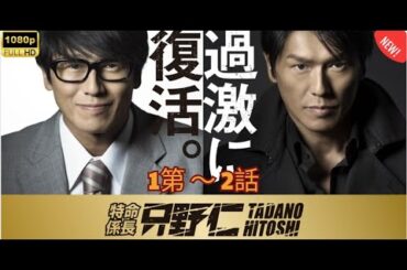 日本ドラマフル｜特命係長 只野仁 第1〜2話｜伝説のアクションドラマ再び！FULL HD 2025