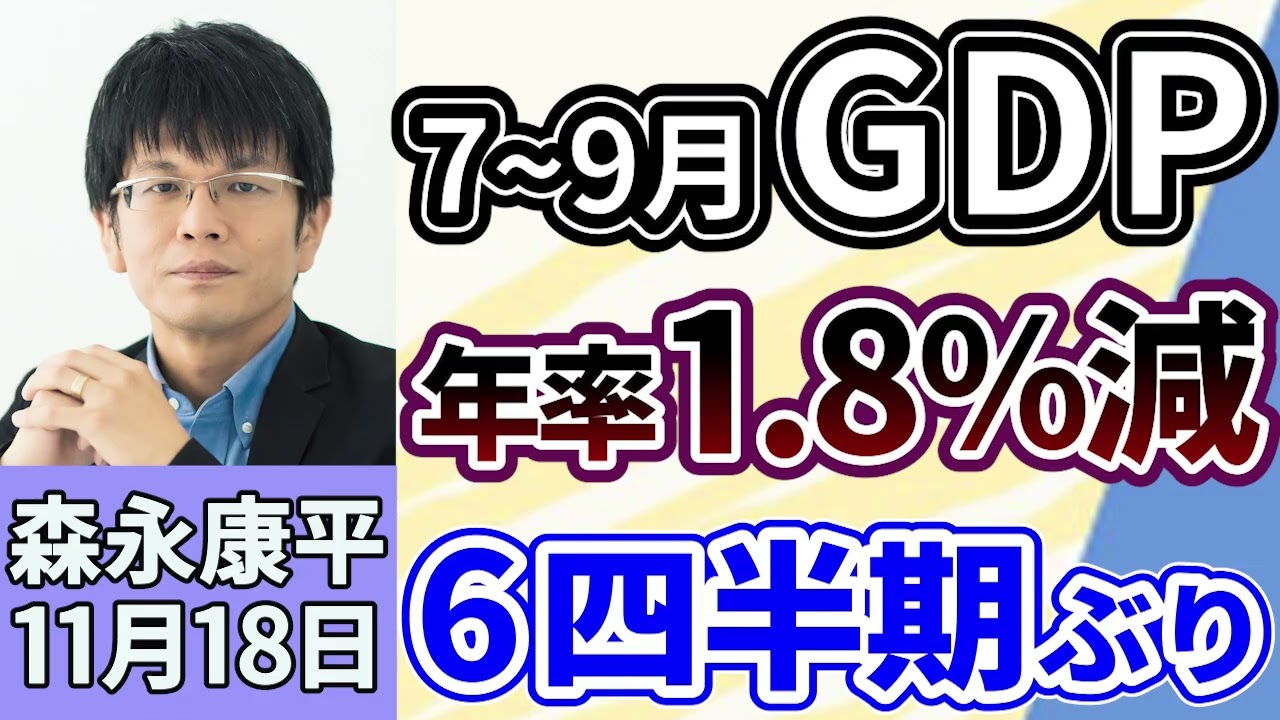 森永康平「7~9月実質GDP、年率1.8%減で6期ぶりマイナス」「政府の経済対策 17兆円超、生活はどうなっていく?」「高市首相の台湾発言で中国の反発続く、長期化なら経済に影響か」11月18日 森永康平「7~9月実質GDP、年率1.8%減で6期ぶりマイナス」「政府の経済対策 17兆円超、生活はどうなっていく?」「高市首相の台湾発言で中国の反発続く、長期化なら経済に影響か」11月18日