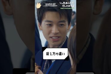 『じゃあ､あんたが作ってみろよ』捉え方の違い #竹内涼真 #杏花 #前原瑞樹 #じゃあつく #あんたが