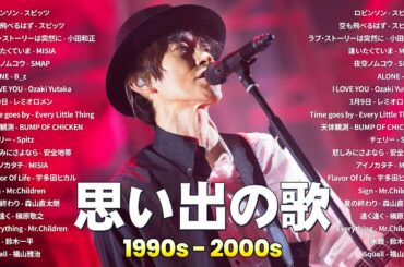 40代〜50代の心に響くJ-POPメドレー🎶懐かしさに包まれるひととき📻スピッツ, 小田和正, MISIA, SMAP, B'z