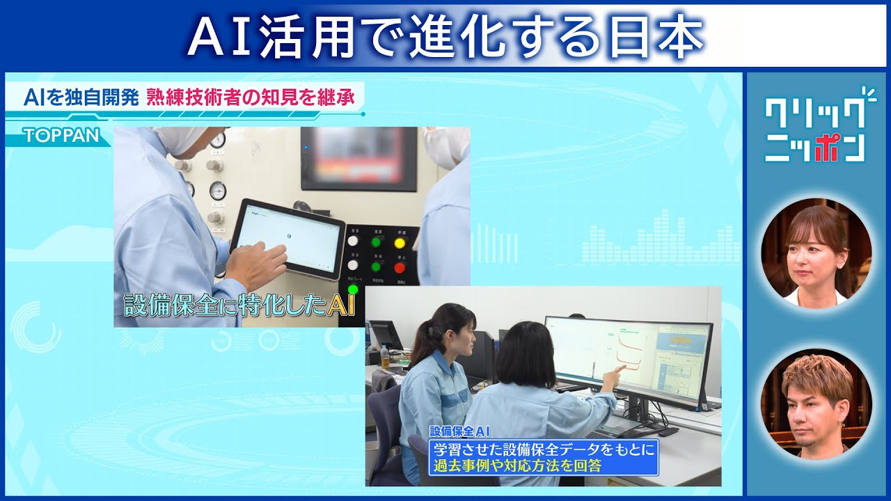 AI活用で進化する日本 クリックニッポン 2025年11月9日放送分【公式】 AI活用で進化する日本 クリックニッポン 2025年11月9日放送分【公式】