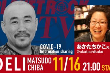 Planet Rock TV 257 - 新型コロナ関連情報257 2025年11月16日