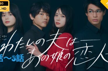 【日本のドラマ】わたしの夫は―あの娘の恋人 1~3   【フルムービー】